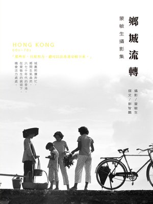 cover image of 鄉城流轉──蒙敏生攝影集